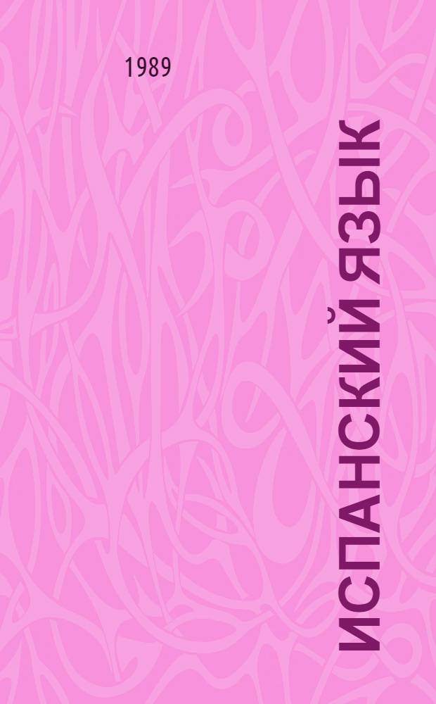 Испанский язык : Учеб. посбие для 5-го кл. сред. шк