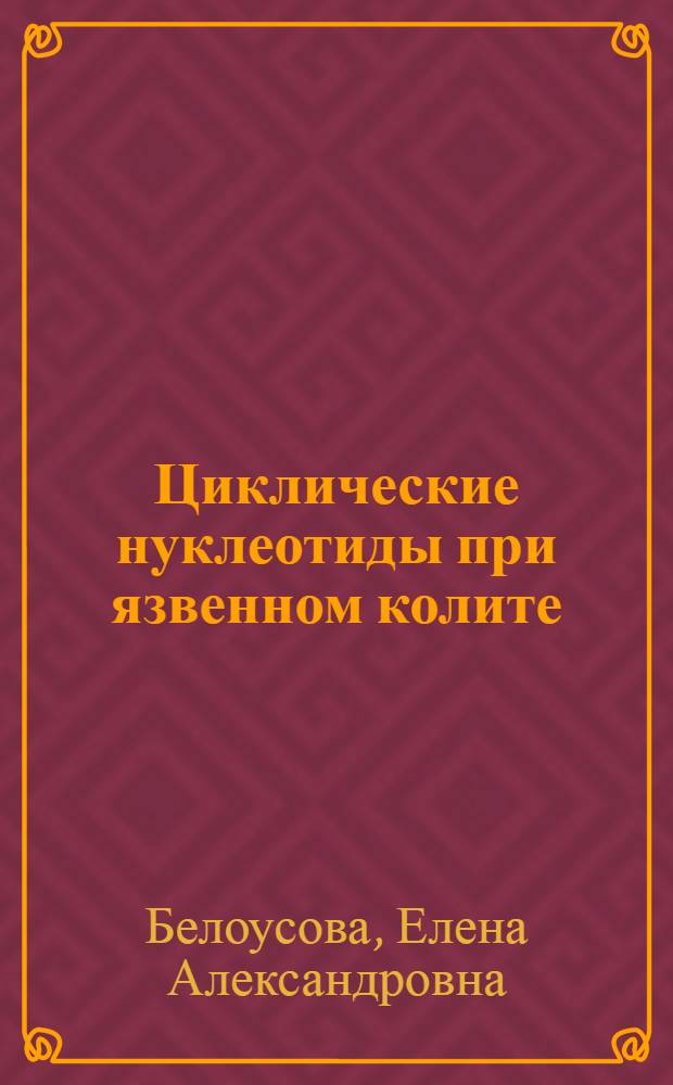 Циклические нуклеотиды при язвенном колите : Автореф. дис. на соиск. учен. степ. канд. мед. наук : (14.00.05)