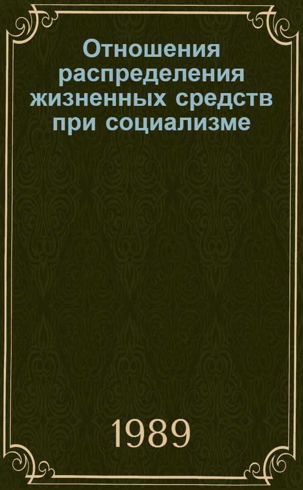 Отношения распределения жизненных средств при социализме : Систем. подход