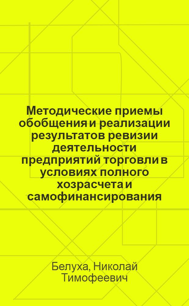 Методические приемы обобщения и реализации результатов ревизии деятельности предприятий торговли в условиях полного хозрасчета и самофинансирования : Лекция