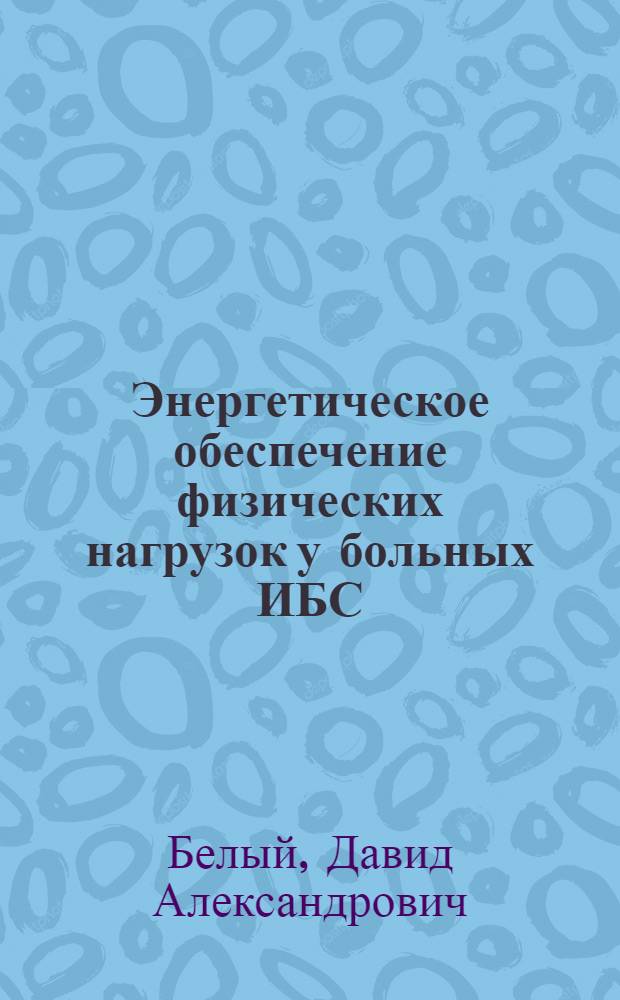 Энергетическое обеспечение физических нагрузок у больных ИБС : Автореф. дис. на соиск. учен. степ. канд. мед. наук : (14.00.06)
