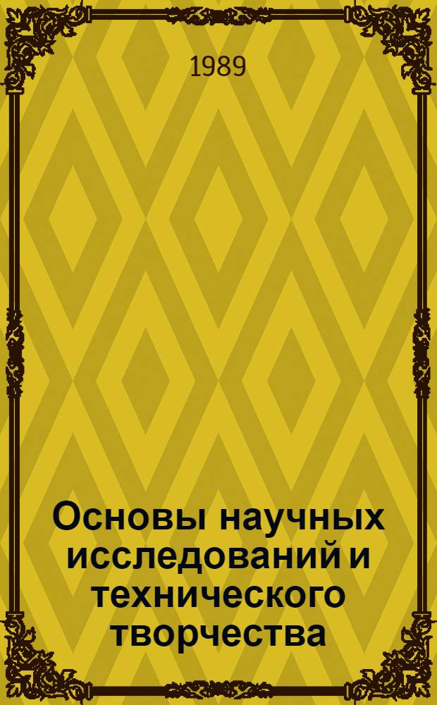 Основы научных исследований и технического творчества : Учеб. пособие для электротехн. спец. вузов