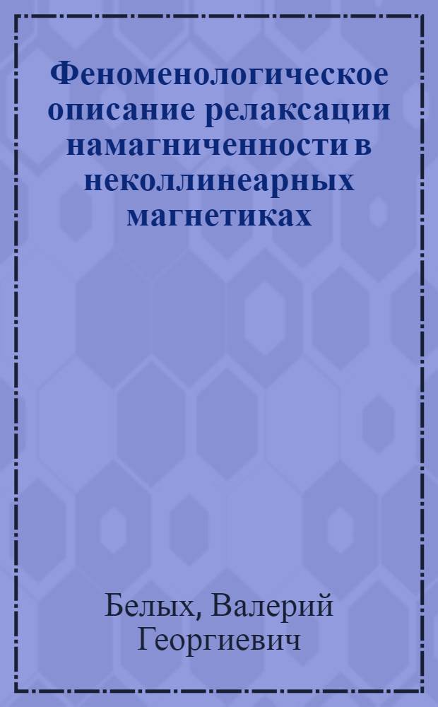 Феноменологическое описание релаксации намагниченности в неколлинеарных магнетиках : Автореф. дис. на соиск.учен. степ. к. ф.-м. н