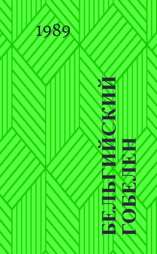 Бельгийский гобелен : Кат. выст. : Перевод