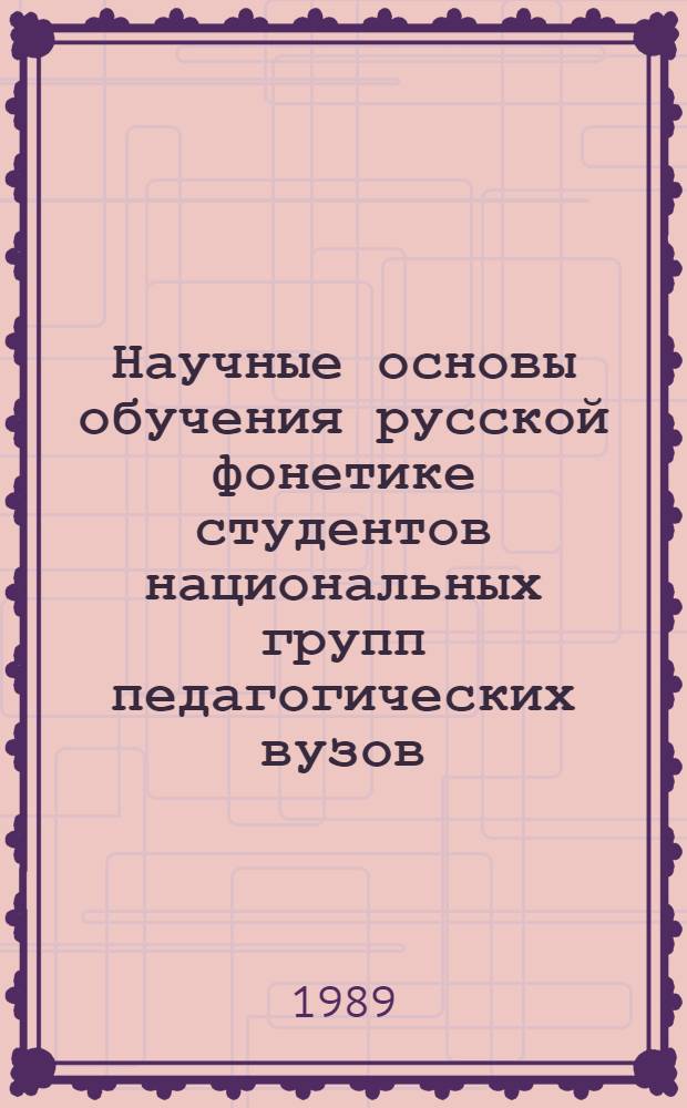 Научные основы обучения русской фонетике студентов национальных групп педагогических вузов : Автореф. дис. на соиск. учен. степ. д-ра пед. наук : (13.00.02)