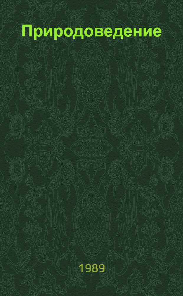 Природоведение : Учеб. для 3-го кл. четырехлет. нач. шк