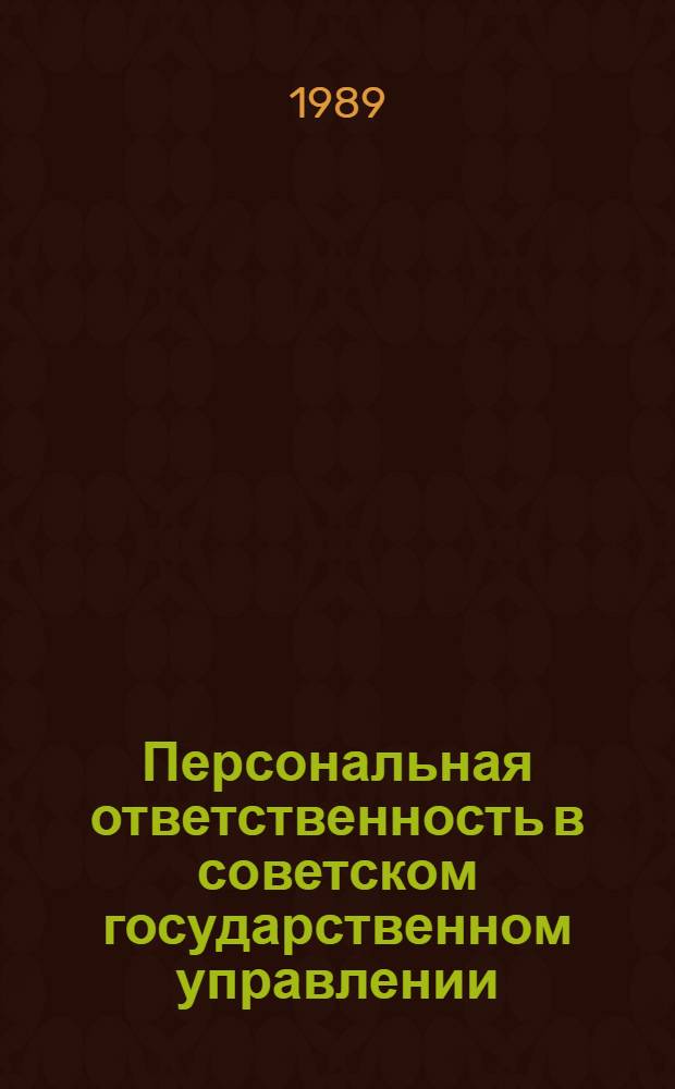 Персональная ответственность в советском государственном управлении : (Морал., экон. и полит. аспекты) : Учеб. пособие