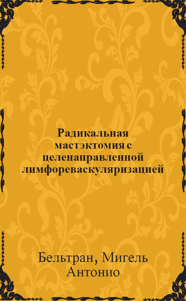 Радикальная мастэктомия с целенаправленной лимфореваскуляризацией : Автореф. дис. на соиск. учен. степ. канд. мед. наук : (14.00.14)