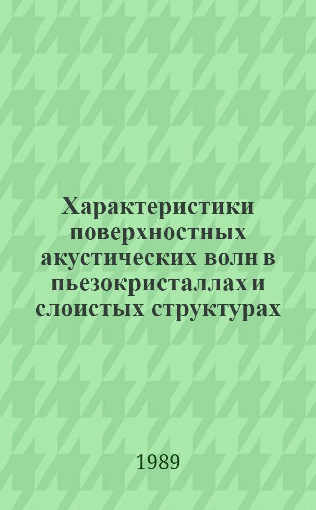 Характеристики поверхностных акустических волн в пьезокристаллах и слоистых структурах : Автореф. дис. на соиск. учен. степ. к. ф.-м. н