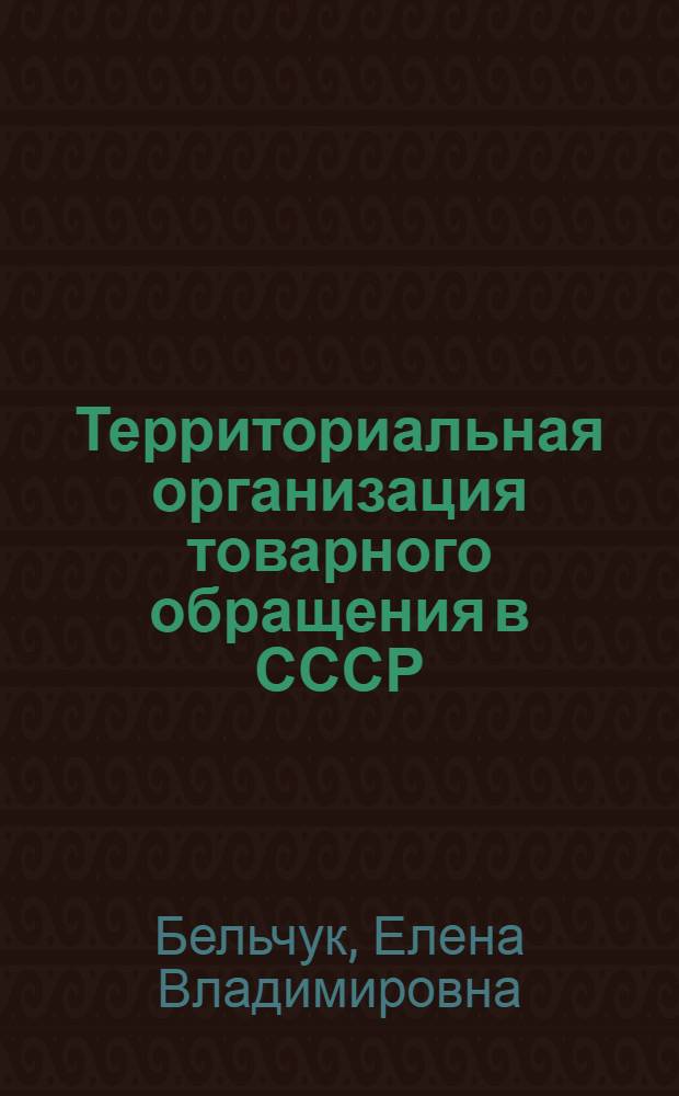 Территориальная организация товарного обращения в СССР : Лекция