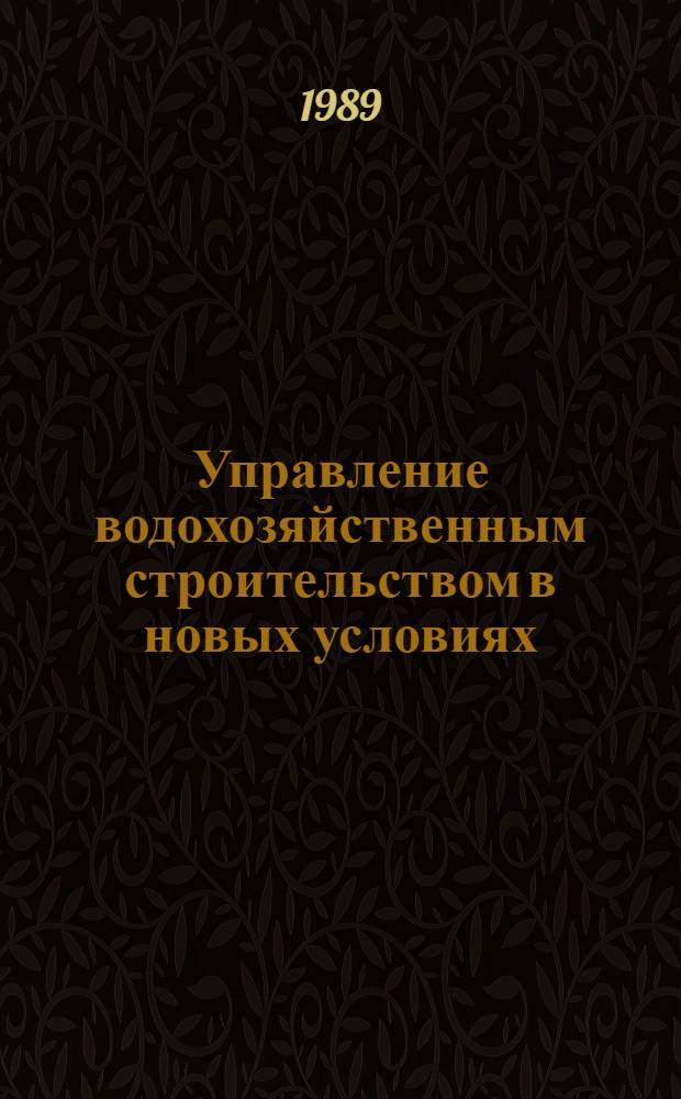 Управление водохозяйственным строительством в новых условиях
