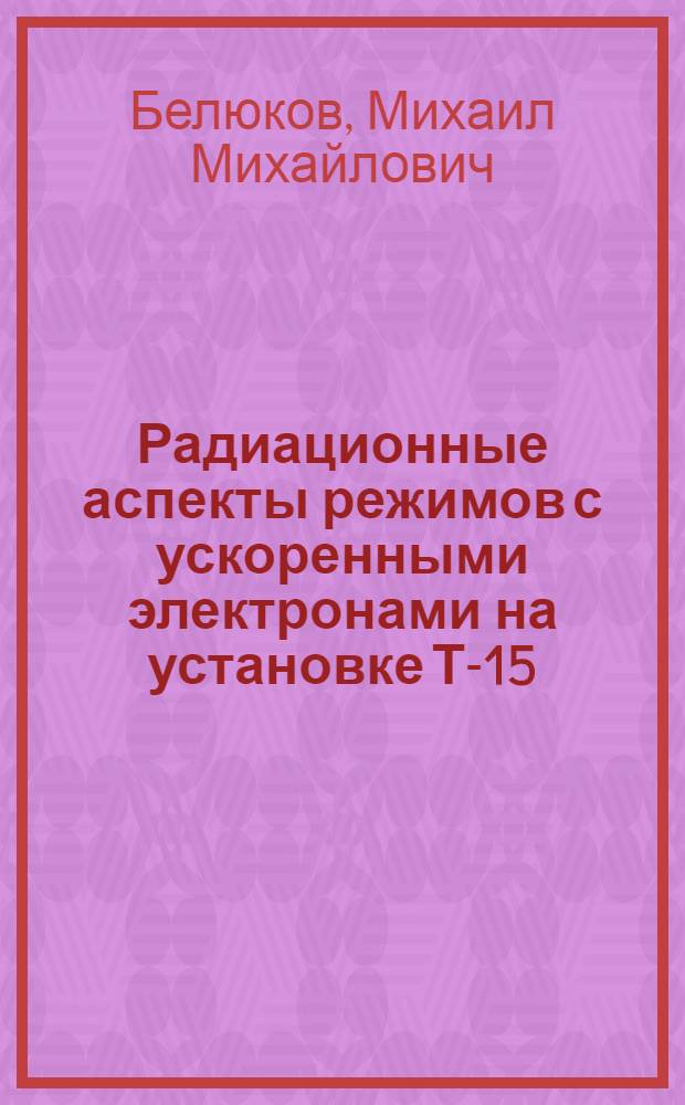 Радиационные аспекты режимов с ускоренными электронами на установке Т-15