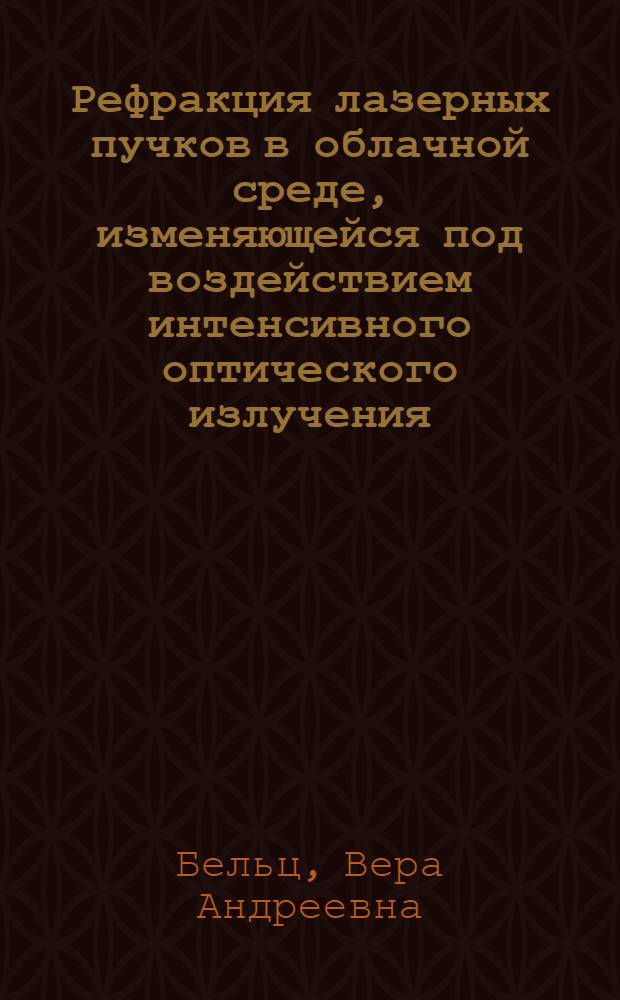 Рефракция лазерных пучков в облачной среде, изменяющейся под воздействием интенсивного оптического излучения : Автореф. дис. на соиск. учен. степ. канд. физ.-мат. наук : (04.00.22)