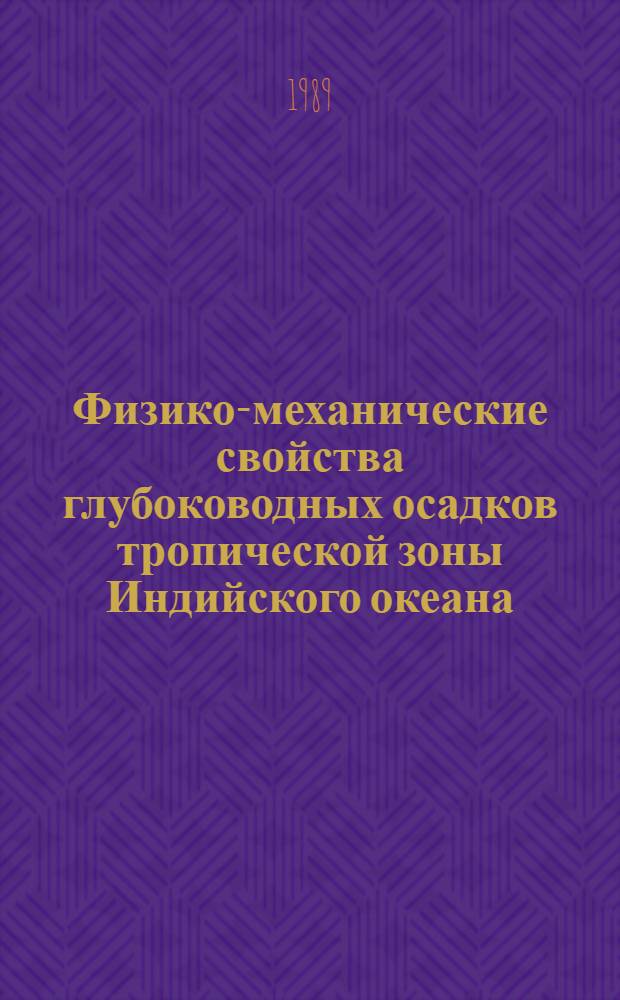 Физико-механические свойства глубоководных осадков тропической зоны Индийского океана (закономерности распределения, особенности формирования, новые методы исследования) : Автореф. дис. на соиск.учен. степ. д. г.-м. н