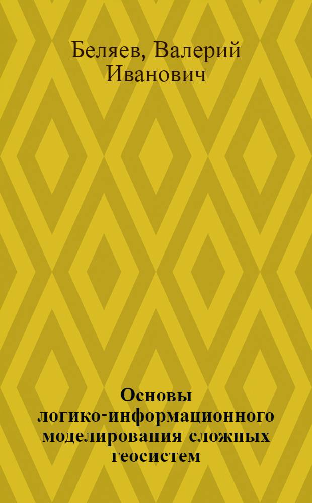 Основы логико-информационного моделирования сложных геосистем