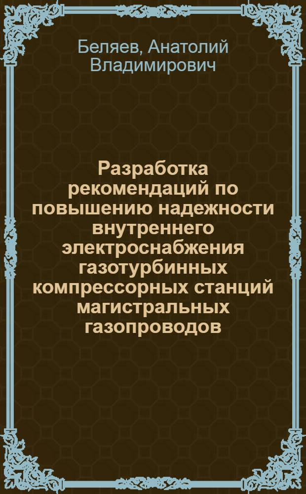 Разработка рекомендаций по повышению надежности внутреннего электроснабжения газотурбинных компрессорных станций магистральных газопроводов : Автореф. дис. на соиск. учен. степ. к. т. н