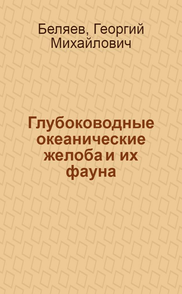 Глубоководные океанические желоба и их фауна