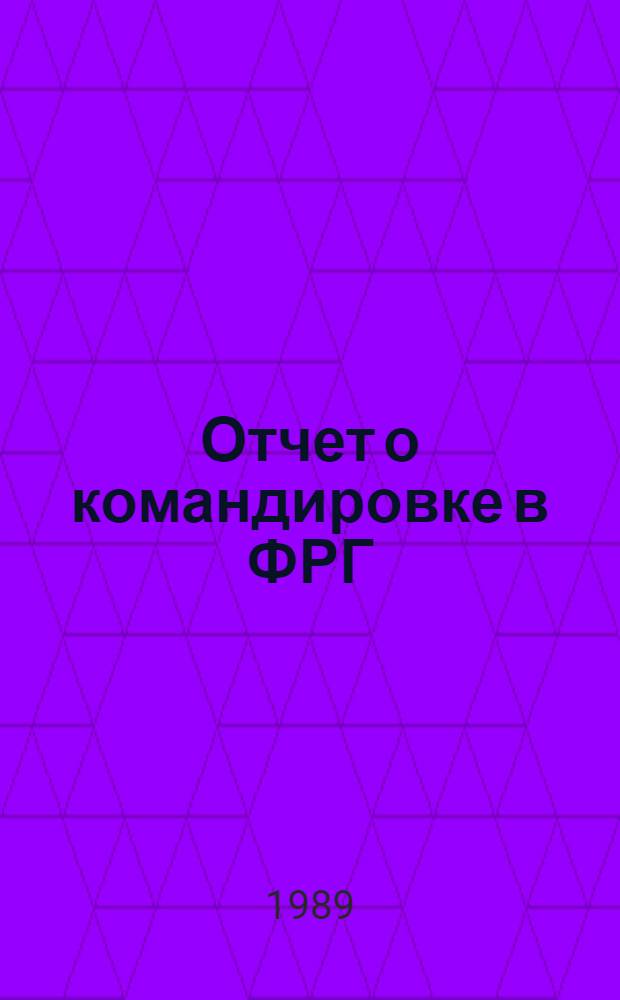 Отчет о командировке в ФРГ
