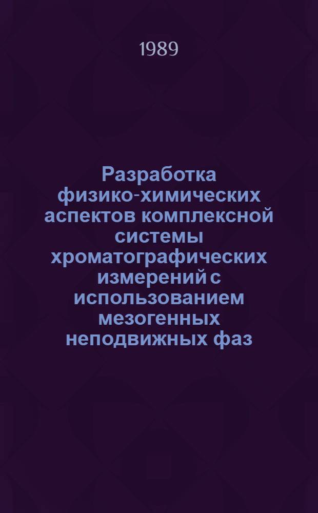 Разработка физико-химических аспектов комплексной системы хроматографических измерений с использованием мезогенных неподвижных фаз : Автореф. дис. на соиск. учен. степ. канд. хим. наук : (02.00.04)