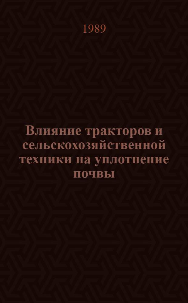 Влияние тракторов и сельскохозяйственной техники на уплотнение почвы : (Лекция)
