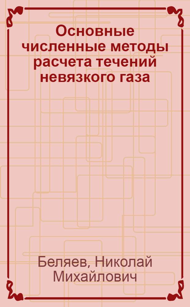 Основные численные методы расчета течений невязкого газа