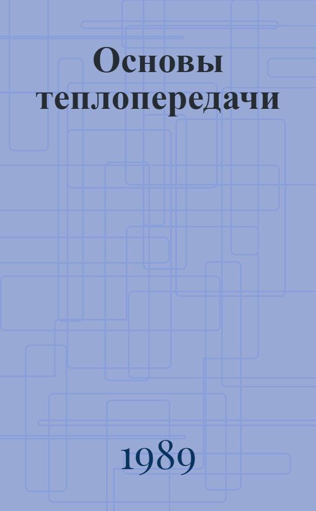 Основы теплопередачи : Учеб. для ун-тов и втузов