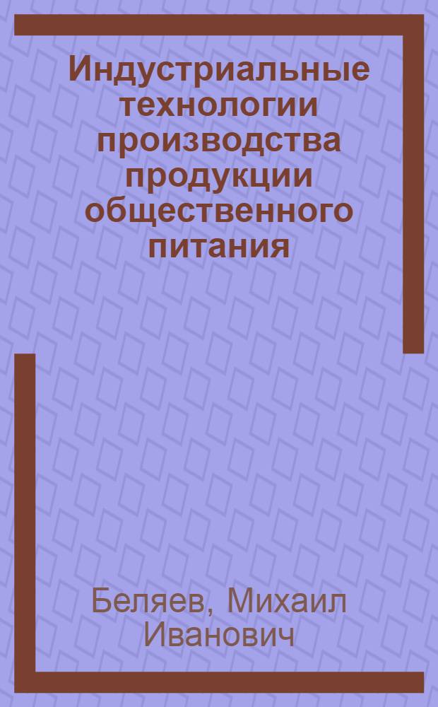 Индустриальные технологии производства продукции общественного питания