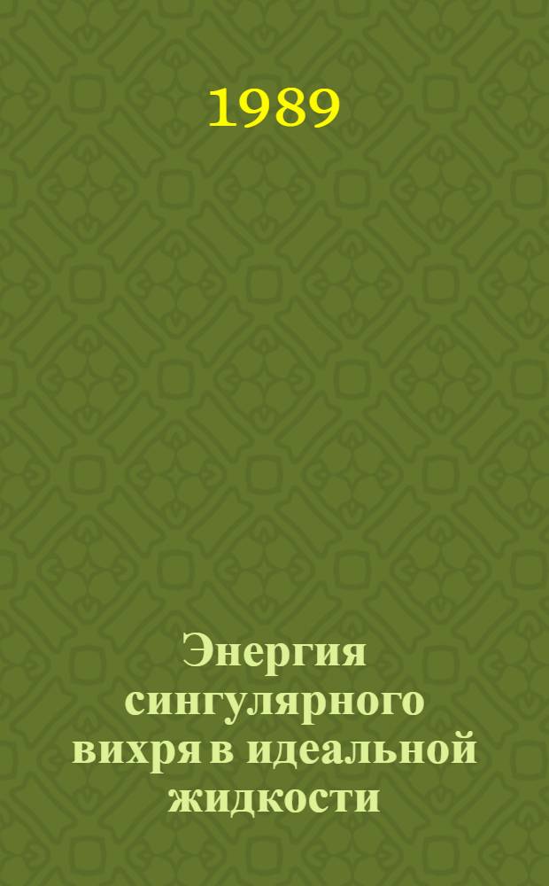 Энергия сингулярного вихря в идеальной жидкости