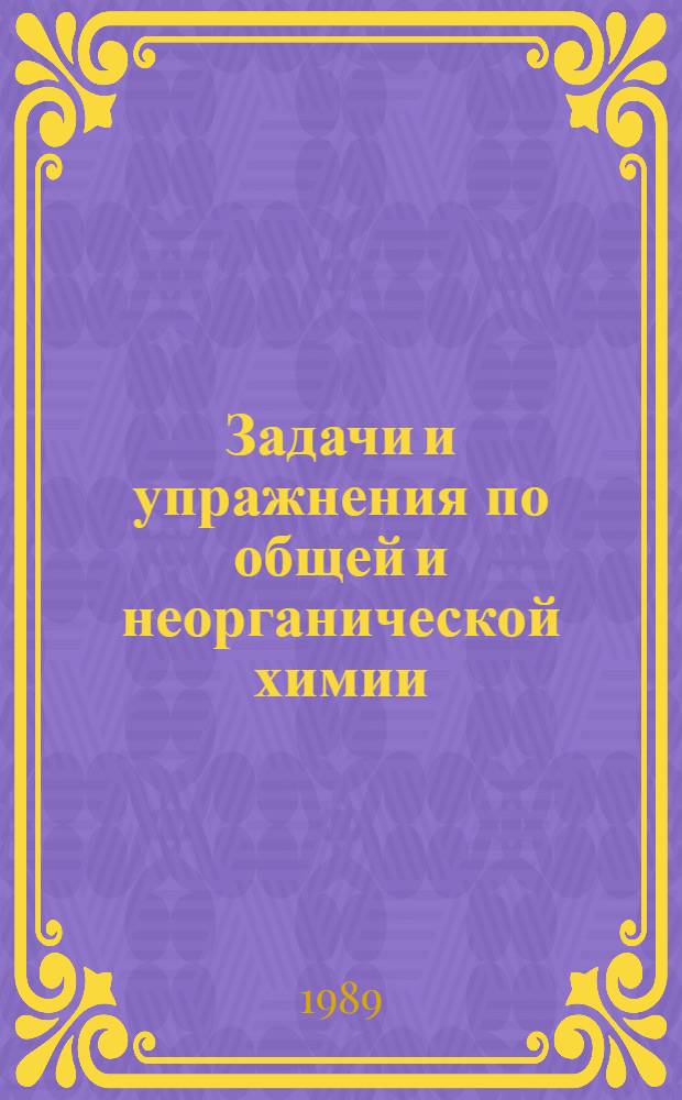 Задачи и упражнения по общей и неорганической химии : Учеб. пособие для пед. ин-тов по спец. "Химия и биология"