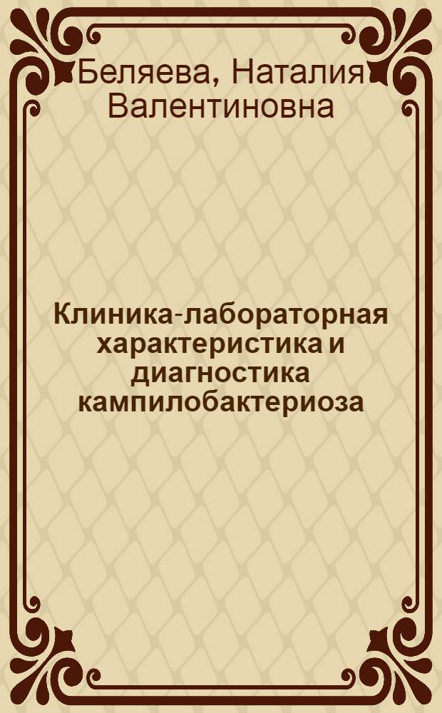 Клиника-лабораторная характеристика и диагностика кампилобактериоза : Автореф. дис. на соиск. учен. степ. канд. мед.наук : (14.00.10)
