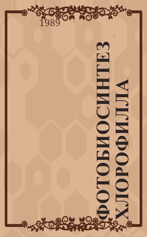 Фотобиосинтез хлорофилла