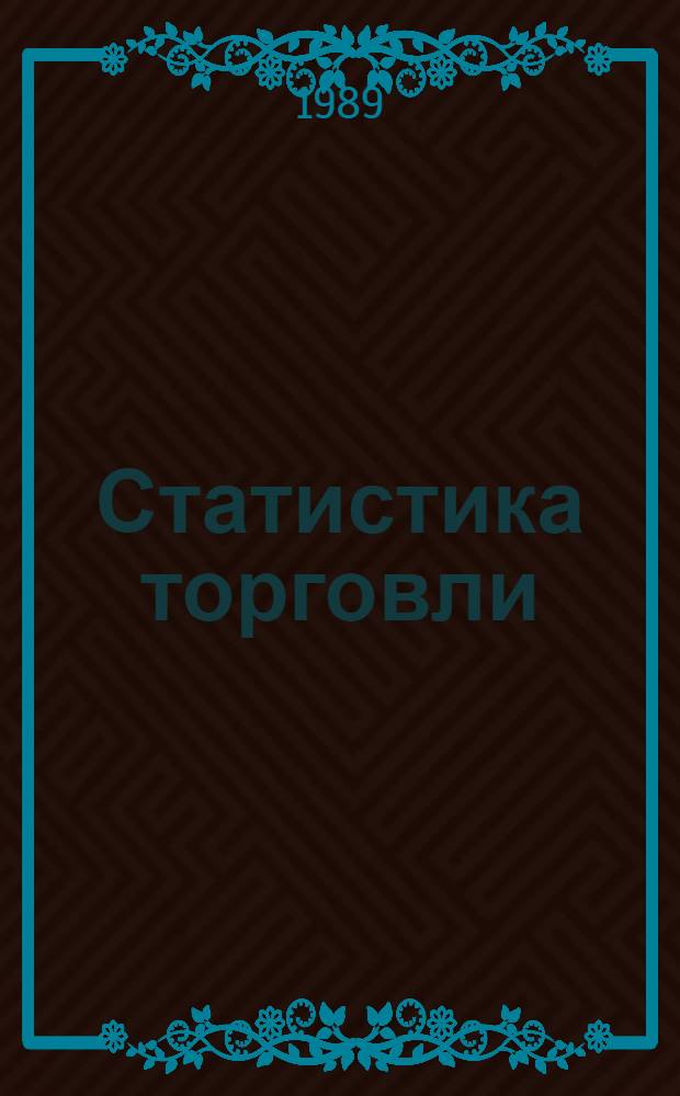 Статистика торговли : Текст лекции для студентов по спец. 0607