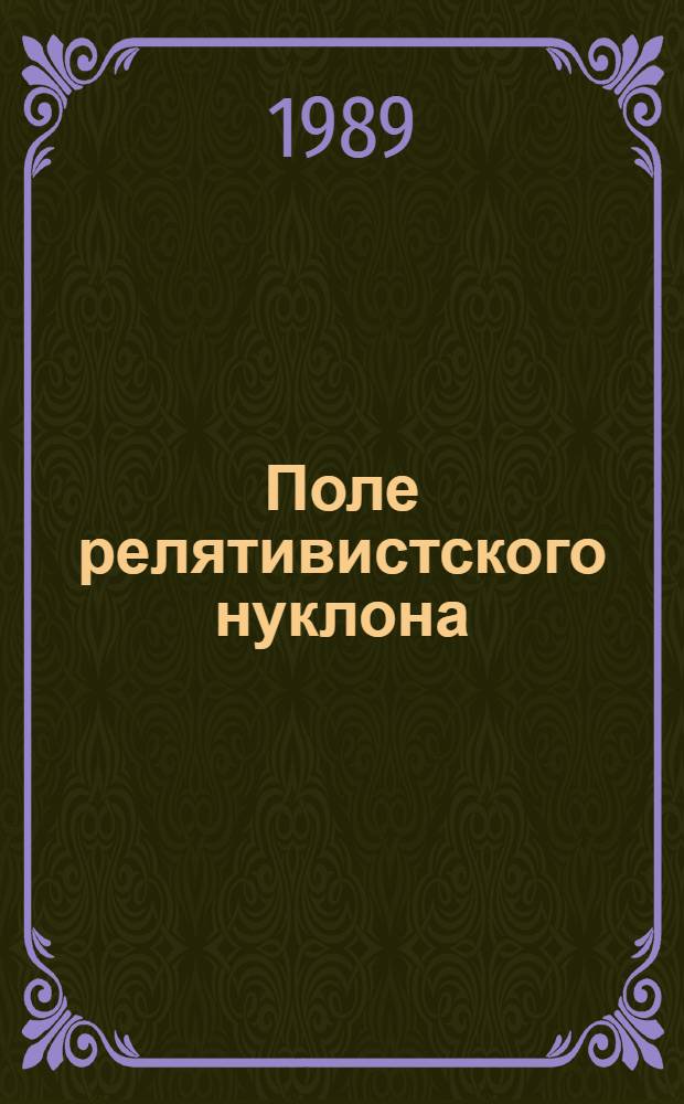 Поле релятивистского нуклона