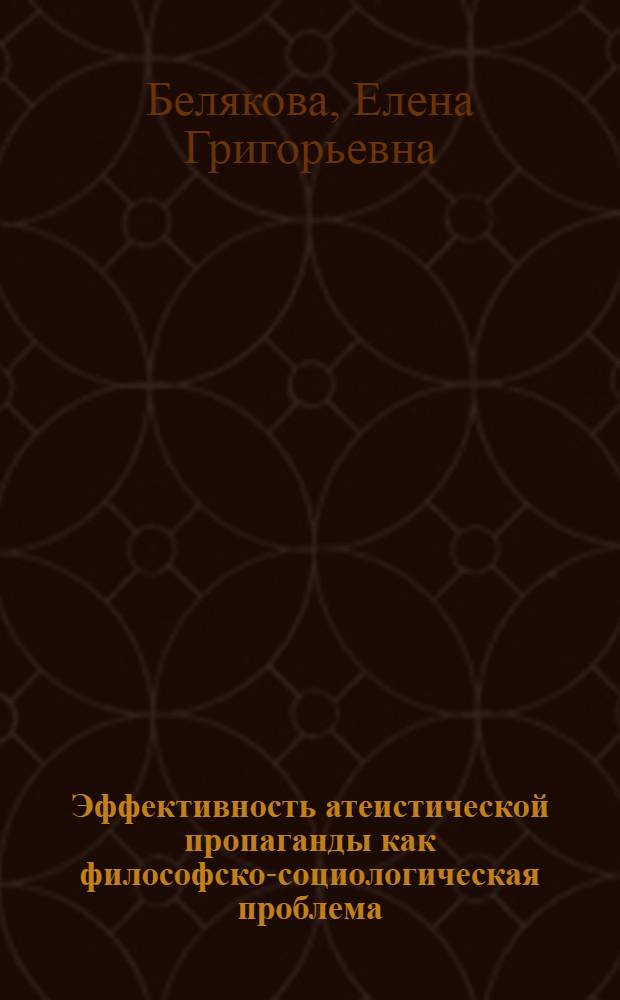 Эффективность атеистической пропаганды как философско-социологическая проблема : Автореф. дис. на соиск. учен. степ. канд. филос. наук : (09.00.06)