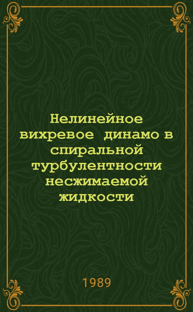 Нелинейное вихревое динамо в спиральной турбулентности несжимаемой жидкости