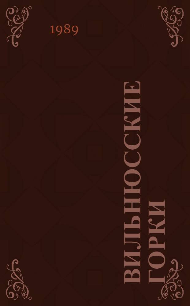 Вильнюсские горки : Роман