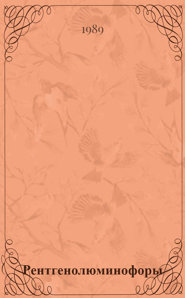 Рентгенолюминофоры: состояние разработок, применение и основные свойства