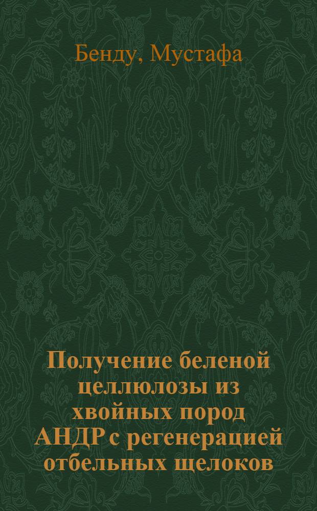 Получение беленой целлюлозы из хвойных пород АНДР с регенерацией отбельных щелоков : Автореф. дис. на соиск. учен. степ. канд. техн. наук : (05.21.03)