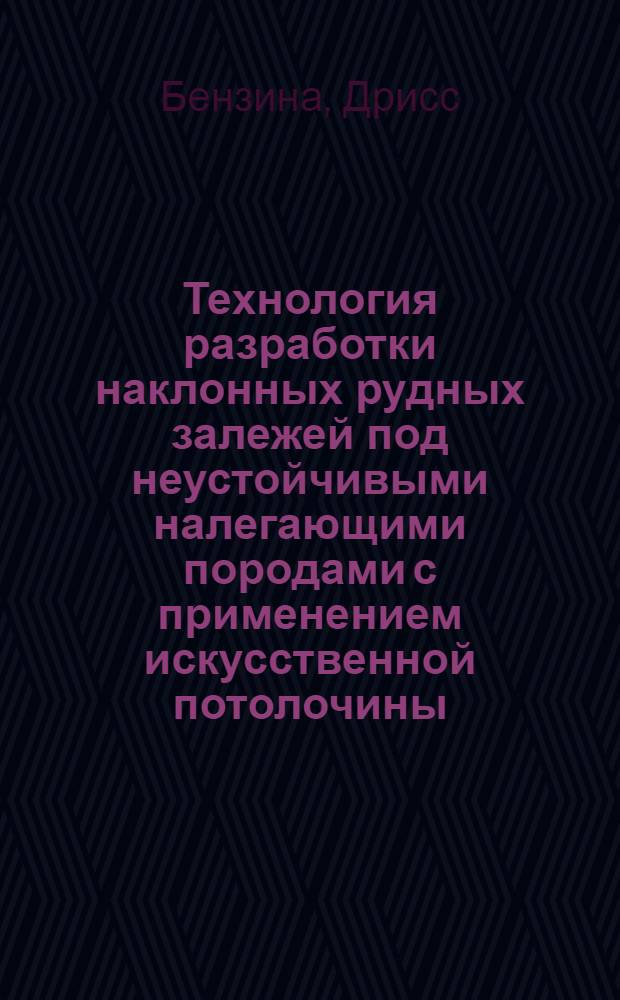 Технология разработки наклонных рудных залежей под неустойчивыми налегающими породами с применением искусственной потолочины : Автореф. дис. на соиск. учен. степ. канд. техн. наук : (05.15.02)