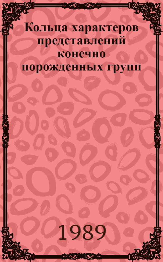 Кольца характеров представлений конечно порожденных групп : Автореф. дис. на соиск. учен. степ. канд. физ.-мат. наук : (01.01.06)