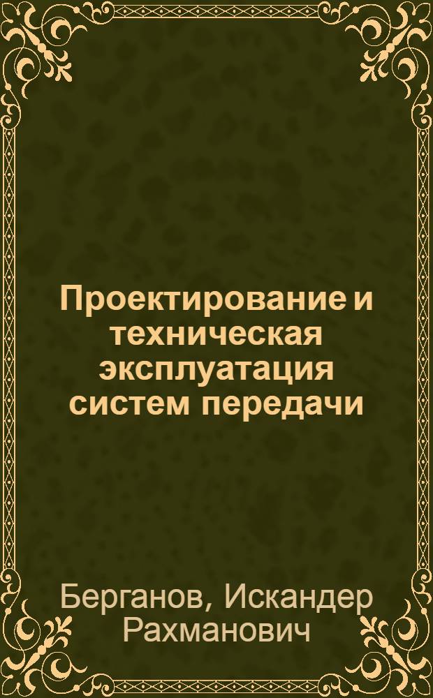 Проектирование и техническая эксплуатация систем передачи : Учеб. пособие для электротехн. ин-тов связи спец. 0708