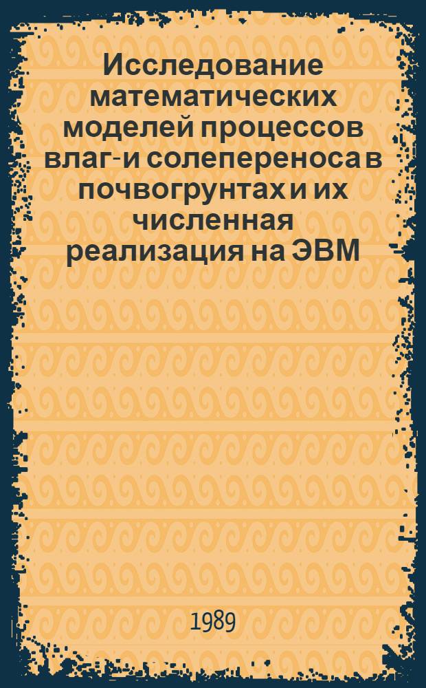 Исследование математических моделей процессов влаго- и солепереноса в почвогрунтах и их численная реализация на ЭВМ : Автореф. дис. на соиск. учен. степ. канд. физ.-мат. наук : (01.02.05)