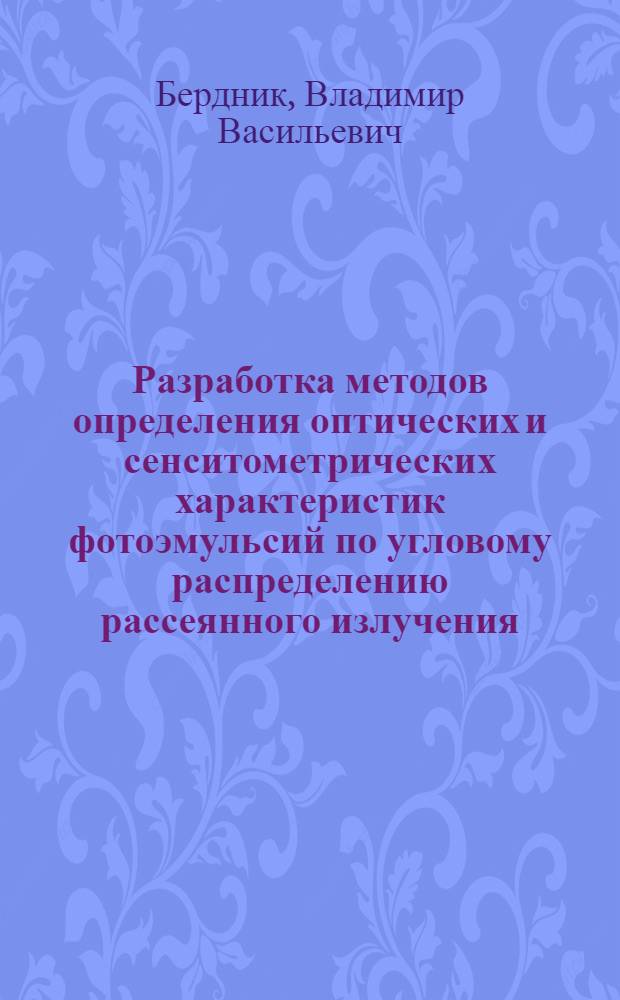 Разработка методов определения оптических и сенситометрических характеристик фотоэмульсий по угловому распределению рассеянного излучения : Автореф. дис. на соиск. учен. степ. к. ф.-м. н