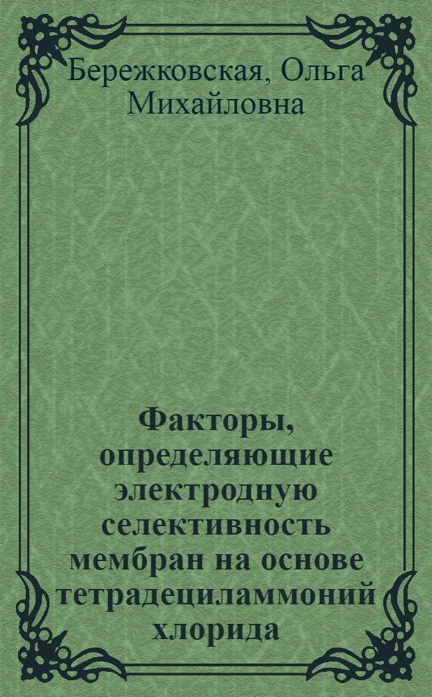 Факторы, определяющие электродную селективность мембран на основе тетрадециламмоний хлорида : Автореф. дис. на соиск. учен. степ. канд. хим. наук : (02.00.04)