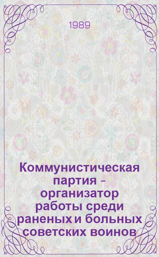 Коммунистическая партия - организатор работы среди раненых и больных советских воинов : Учеб. пособие