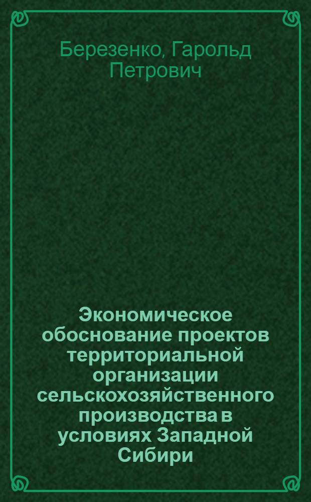Экономическое обоснование проектов территориальной организации сельскохозяйственного производства в условиях Западной Сибири : Учеб. пособие