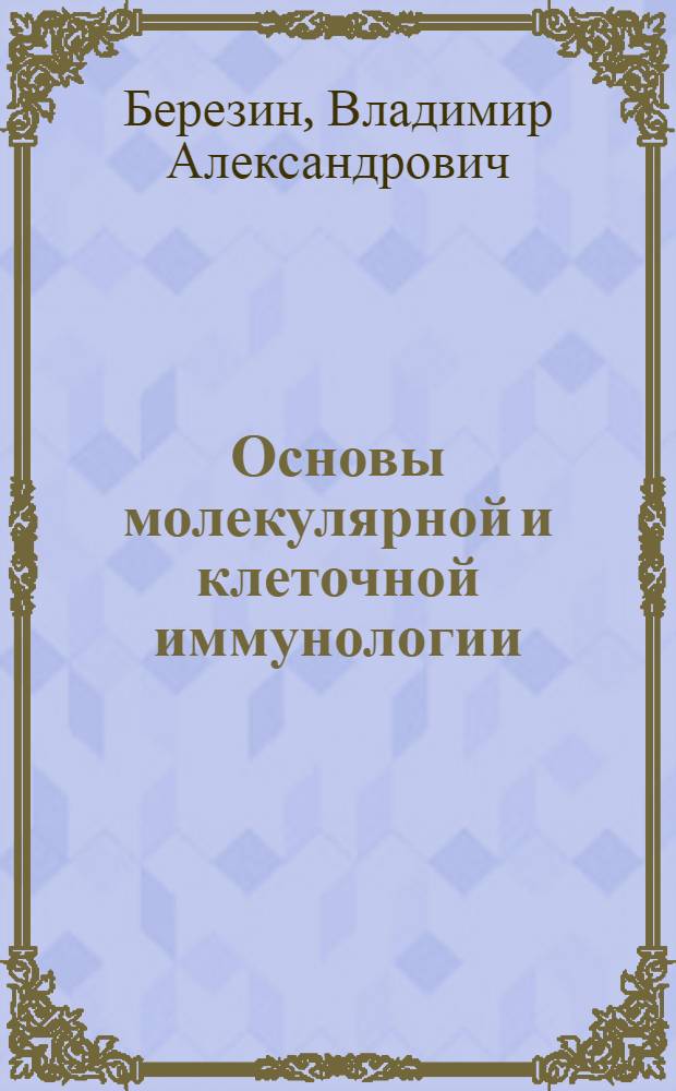 Основы молекулярной и клеточной иммунологии : Учеб. пособие