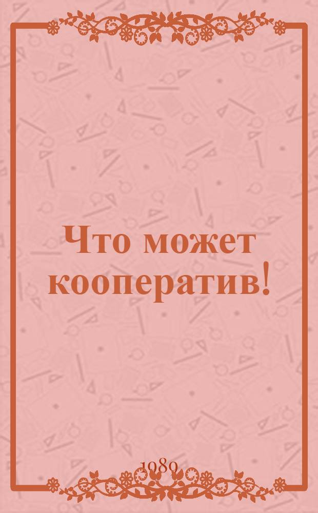 Что может кооператив!