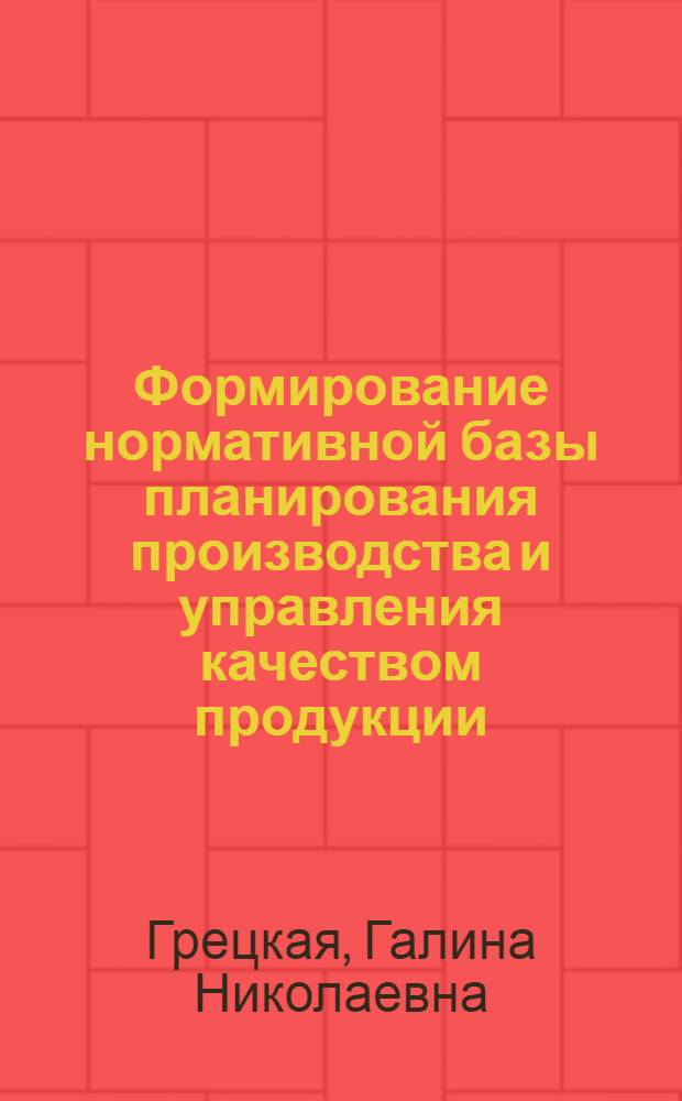 Формирование нормативной базы планирования производства и управления качеством продукции : (На прим. чер. металлургии) : Автореф. дис. на соиск. учен. степ. канд. экон. анук : (08.00.21)