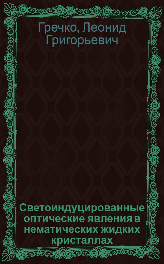 Светоиндуцированные оптические явления в нематических жидких кристаллах